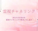 あなたの悩みを霊視チャネリングいたします 霊視チャネリングであなた様のお悩みを解決いたします イメージ1