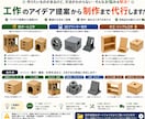 工作のアイデア提案から制作まで代行します 作りたいものをアイデアから形にします！ イメージ4