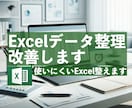 Excelデータを整理・改善し使いやすい形にします 集計・管理しやすいデータ構造に整えます。 イメージ1