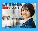 仕事・人間関係の悩み/職場の愚痴何でも聴きます 人間関係/パワハラ/仕事のミス/理不尽/愚痴/辞めたい等 イメージ1