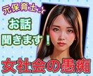 元保育士が女社会の愚痴聞きます 女社会、上下関係、職場の悩み、派閥 イメージ1