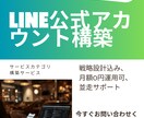LINE公式の「売れる仕組み」を構築します 戦略設計から構築・運用サポートまで並走します イメージ2