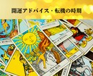 タロット☆今月の運勢、開運法、金運など占います 行き詰まりを感じる、開運したいという方、お力になります！ イメージ1