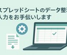 スプレッドシートのデータ整理・入力をお手伝いします やさしく丁寧に小さなお手伝いをします。 イメージ1