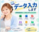 事務経験者が正確・丁寧にデータ入力します 製造業で培った正確性を活かし、丁寧に対応いたします イメージ1
