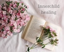 あなたの傷ついた心・インナーチャイルドを癒します 過去の心の傷に寄り添いながら親身にお話をお聴きします♪ イメージ1