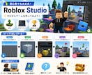 ロブロックス スタジオゲーム制作個別サポートします ロブロックス スタジオ導入～ゲーム公開まで丁寧にサポート イメージ1