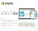 shopifyでオリジナルECサイトを制作します shopifyエキスパート、plus企業パートナー イメージ1