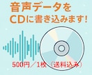音声データをCD化します 大切な思い出や教材をCDに書き込みお届けします（送料込み）！ イメージ1