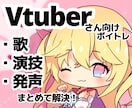 Vtuberさん向け！オンラインボイトレ提供します Vtuberになりたい！Vtuberとして声を磨きたい方向け イメージ1