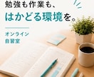 7・8月限定オンライン自習室｜60分集中できます ひとりだと集中できない方へ！つながるだけで集中できる！ イメージ5