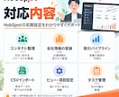 HubSpot初期設定をサポートします CRM導入・データ整理・基本設定まで対応 イメージ3