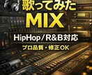 歌ってみたのMIXします プロ機材使用で高品質MIX対応 イメージ1
