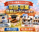 スマホの動画だけで卒団・卒業ムービー作ります スマホ動画を送るだけで感動の思い出ムービーに イメージ1