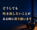 どうしても吐き出したいことがある時 お聞きします 親身になってお聞きします。安心してかけて下さい。　秘密厳守 イメージ1