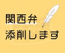 生粋の大阪人が関西弁を添削します 自然な口調、セリフで文章の完成度を高めます！最短即日納品 イメージ1