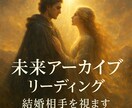 未来アーカイブリーディングで結婚相手を視ます あなたの結婚の記憶を、未来から呼び起こします イメージ1