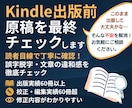 Kindle原稿を読者目線で最終チェックします 誤字脱字・文章の違和感を整え、安心して出版できる原稿へ！ イメージ1