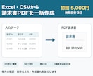 Excel・CSV請求書PDFを一括作成します 毎月の請求書作成をまとめて自動化 イメージ1