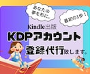 あなたのKDPアカウント登録を代行します 誰でもできる電子書籍出版で、夢を形にするお手伝いをします イメージ1