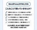 WordPress/HTML/CSSを修正します 文章/画像/リンクOK｜3箇所3,000円から対応 イメージ2