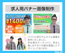 応募につながる求人広告画像・バナーを制作します 求人応募を増やしたい企業様向けの画像を制作します！ イメージ2