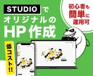 STUDIOでオリジナルのHP制作致します デザイナー歴10年以上！各種業界のHPを作成し イメージ1