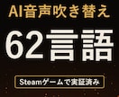 AI音声で動画やゲームを62言語に吹き替えます Steam販売中のゲームで実証済み。全言語AI検証つき イメージ1