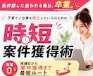 ココナラコンサルの前に、時短案件獲得方法を教えます 幼稚園の間を活用！子育てしながら在宅ワークを叶える働き方 イメージ1