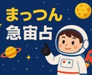 まっつんが独断と偏見で占います 宇宙からのメッセージを届けます イメージ1