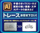 画像をトレースしてAiデータ化致します ロゴ、イラスト、画像のデータ作成お手伝い致します！ イメージ1