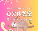 心の休憩室・ゆったりガス抜き丁寧にお聴きします 最近イライラしやすい？と感じたら自分を労わるサインです イメージ1