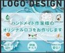 ハンドメイド作家様向けに特化した屋号のロゴ作ります ハンドメイド作家様の作品コンセプトに合わせてロゴを作成します イメージ1