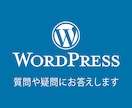 WordPressに関する技術的質問１つに答えます 疑問に思っているWordPressの事柄を解消 イメージ1