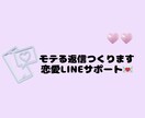 彼が返したくなるLINE♡作成します 重くならない彼向けLINE返信を作成♡♡ イメージ1