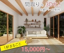 間取りからお部屋の3D内装イメージを作成します 注文住宅・リフォームの計画を3Dでお手伝いします！ イメージ1
