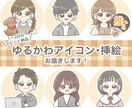 好感度UP！パッと目を引くゆるかわアイコン描きます SNS、ブログ、挿絵に！ふんわり可愛いイラストで注目度UP！ イメージ1