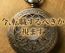 転職するべき？現状維持？今移るべきか視ます 迷いを確信に、後悔しない決断をお伝えします イメージ1