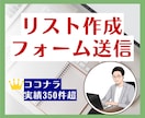 営業リスト作成と問い合わせフォーム送信を代行します 豊富な対応実績！あなたの営業活動をトータルにサポート！ イメージ1