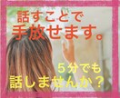 辛いお悩みお聴きします 誰かに話すことで悩みを手放せます。 イメージ1