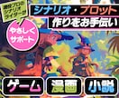 あなたの「物語作り」をやさしくサポートします ゲーム・漫画・小説のシナリオ、プロット作りをお手伝い イメージ1