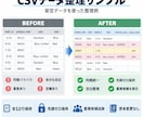 CSVデータをルールに沿って整理・整形します 列名・列順・空白・重複候補を整理し元行対応表付きで納品します イメージ1