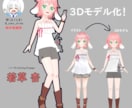 オリジナリティ溢れる3Dキャラを作成いたします 自分だけのオリジナル3Dアバターが欲しい方へ。 イメージ4