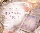 500円！オラクル1枚引き｜気になること占います 500文字以上でお届け！恋愛、仕事、人間関係、秘密の恋愛など イメージ1