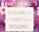 お試しにでも★30分間チャットします 電話より文章が良い方にもオススメ★私がいます★ イメージ1