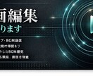 YouTube動画をプロ仕様に編集します カット・テロップ・BGMまで丁寧に仕上げます イメージ1