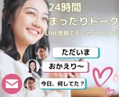 24時間チャット☘️LINE感覚お話し相手なります 誰かと話したい。寂しい。聞いてほしいそんなときに声をかけてね イメージ1