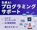 生成AIプログラミングをサポートします AIを活用したプログラミングをお手伝いします イメージ1