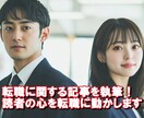 転職者の行動を促す人材企業のための記事を書きます 読者の心理と人材系企業の目的をつないで転職意欲を高めます イメージ1