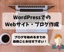 低価格！高品質！WordPressでブログ作ります 最安値5,000円でブログ作成します！細やかな要望対応！ イメージ1